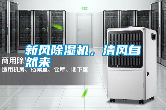 新風(fēng)除濕機(jī)，清風(fēng)自然來(lái)