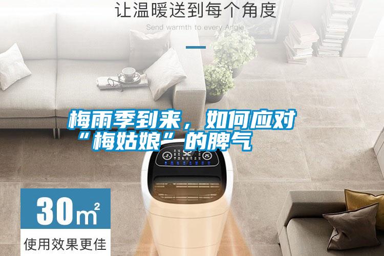 梅雨季到來，如何應對“梅姑娘”的脾氣