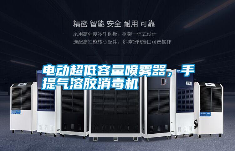 電動超低容量噴霧器，手提氣溶膠消毒機