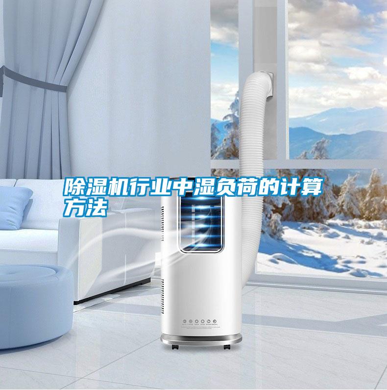 除濕機行業中濕負荷的計算方法