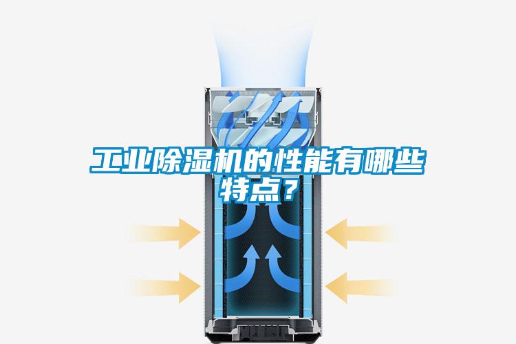 工業(yè)除濕機的性能有哪些特點？
