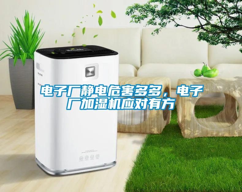 電子廠靜電危害多多，電子廠加濕機(jī)應(yīng)對有方
