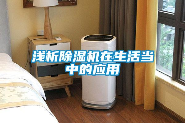 淺析除濕機在生活當中的應用