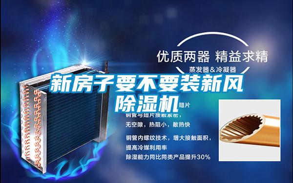 新房子要不要裝新風除濕機