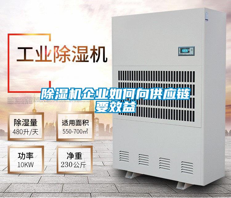 除濕機(jī)企業(yè)如何向供應(yīng)鏈要效益