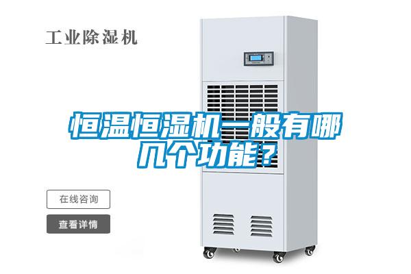 恒溫恒濕機一般有哪幾個功能？