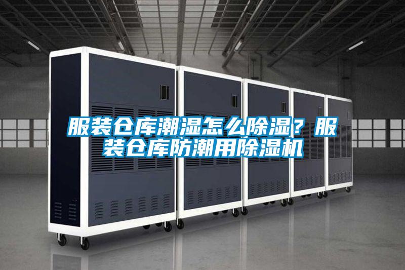 服裝倉庫潮濕怎么除濕?服裝倉庫防潮用除濕機
