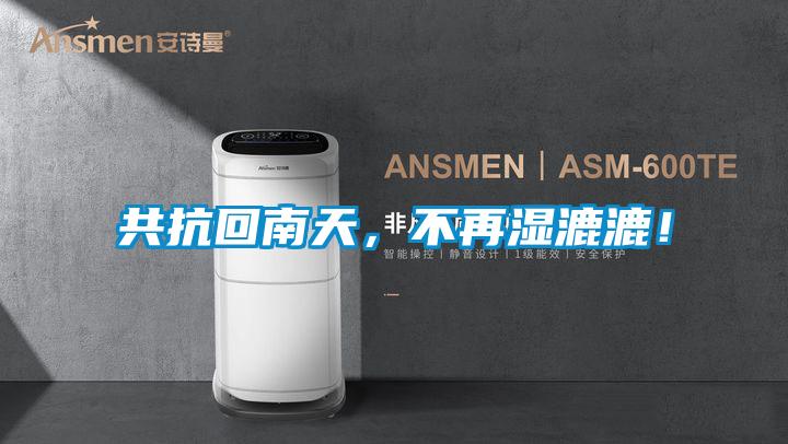 共抗回南天，不再濕漉漉！