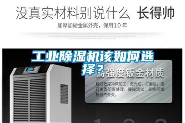 工業(yè)除濕機(jī)該如何選擇？