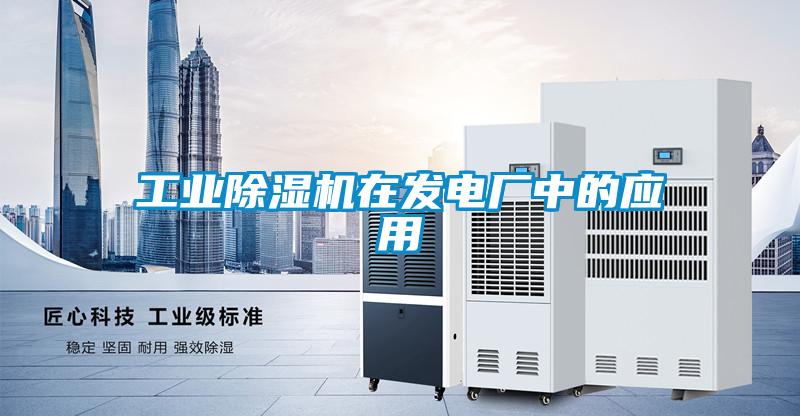 工業除濕機在發電廠中的應用