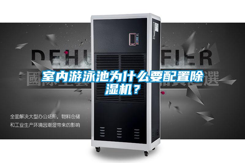 室內游泳池為什么要配置除濕機？