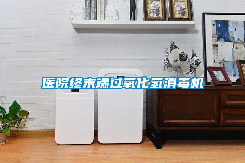 醫院終末端過氧化氫消毒機