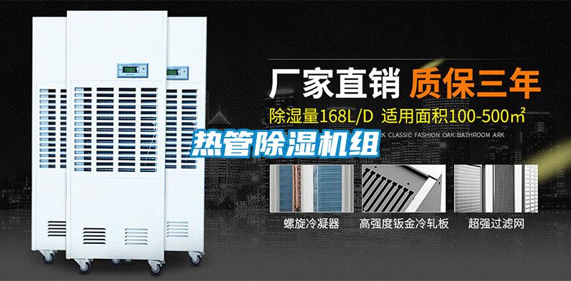 熱管除濕機組