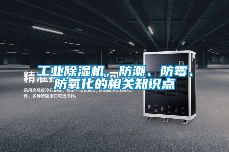 工業除濕機，防潮、防霉、防氧化的相關知識點
