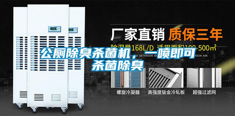 公廁除臭殺菌機,一噴即可殺菌除臭