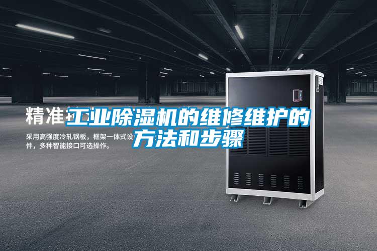 工業除濕機的維修維護的方法和步驟