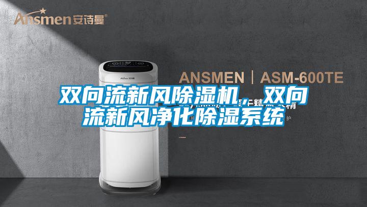 雙向流新風除濕機，雙向流新風凈化除濕系統