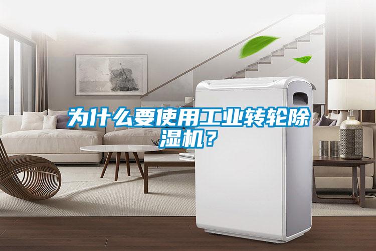 為什么要使用工業(yè)轉輪除濕機？