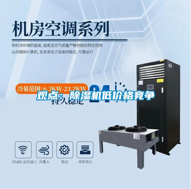 觀點：除濕機低價格競爭