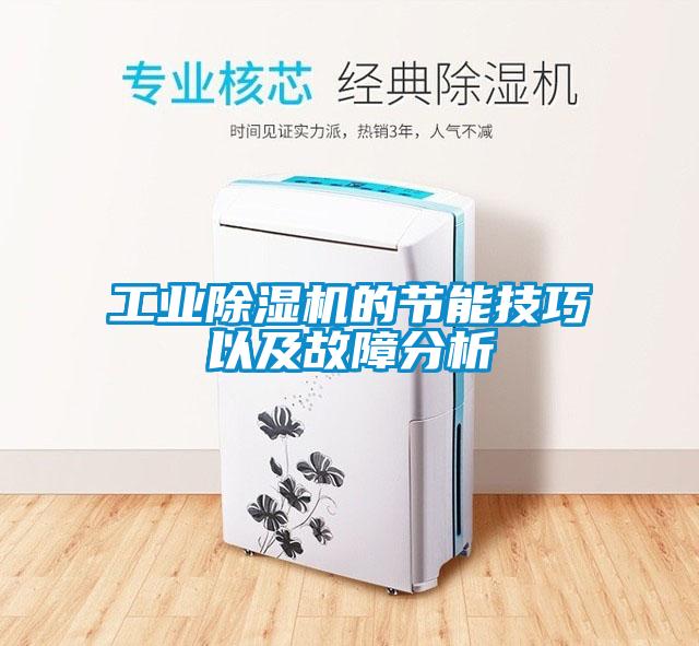 工業除濕機的節能技巧以及故障分析