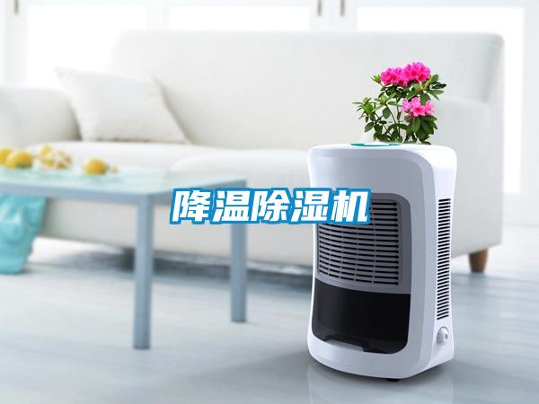 降溫除濕機