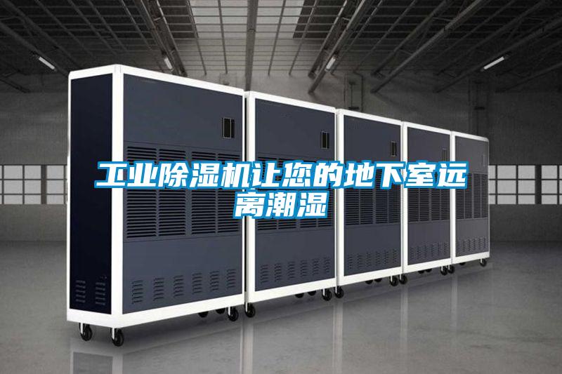 工業(yè)除濕機讓您的地下室遠離潮濕