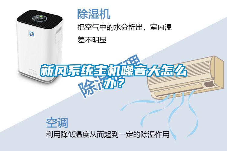 新風(fēng)系統(tǒng)主機(jī)噪音大怎么辦？