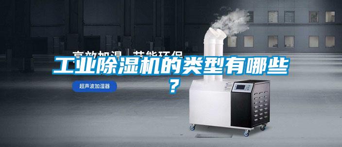 工業(yè)除濕機的類型有哪些？