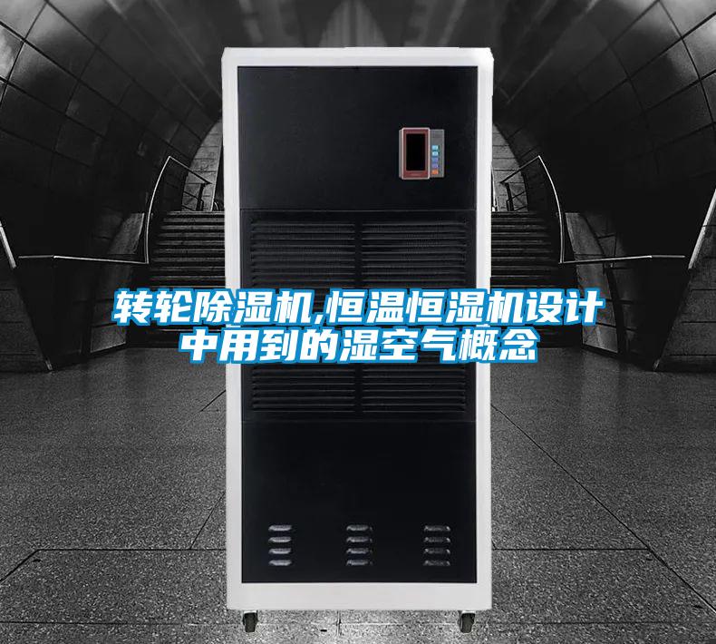 轉輪除濕機,恒溫恒濕機設計中用到的濕空氣概念