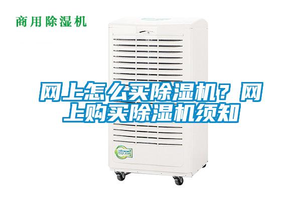 網上怎么買除濕機？網上購買除濕機須知