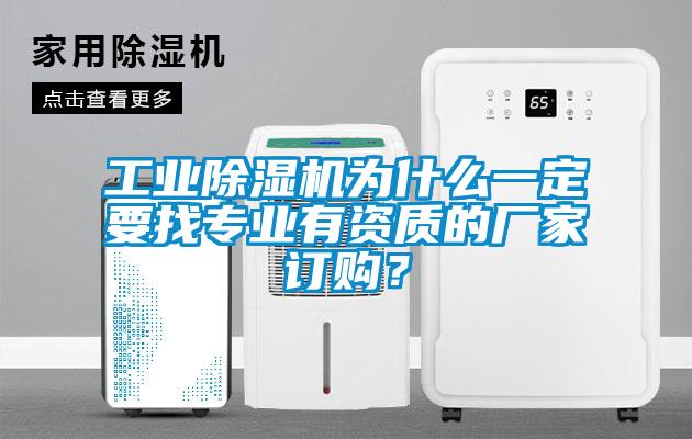 工業(yè)除濕機為什么一定要找專業(yè)有資質(zhì)的廠家訂購？