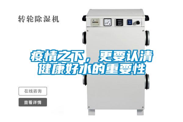 疫情之下，更要認清健康好水的重要性