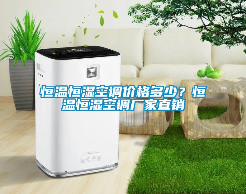 恒溫恒濕空調價格多少？恒溫恒濕空調廠家直銷
