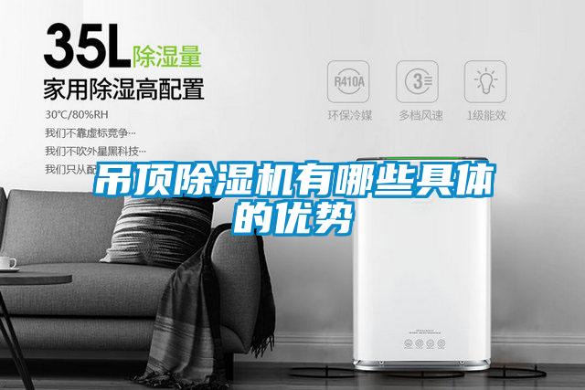 吊頂除濕機有哪些具體的優勢