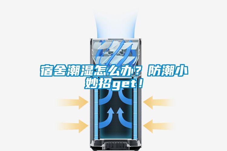 宿舍潮濕怎么辦？防潮小妙招g(shù)et！