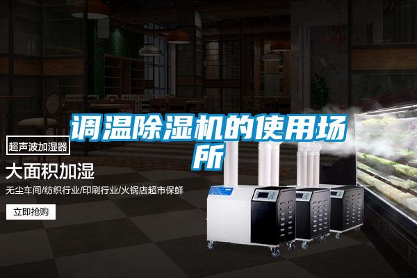 調(diào)溫除濕機(jī)的使用場所