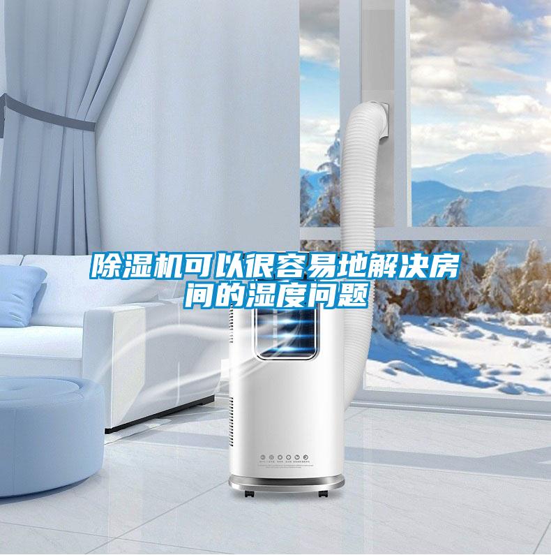 除濕機可以很容易地解決房間的濕度問題