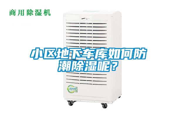 小區地下車庫如何防潮除濕呢？