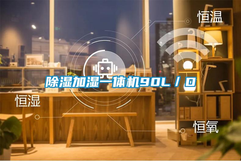 除濕加濕一體機(jī)90L／D