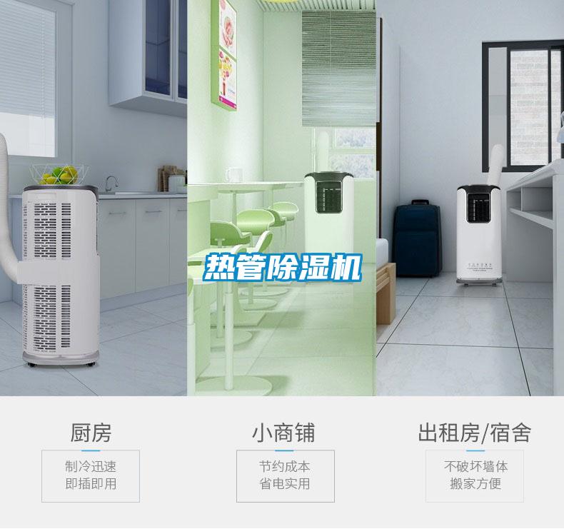 熱管除濕機