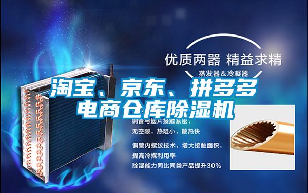 淘寶、京東、拼多多電商倉庫除濕機