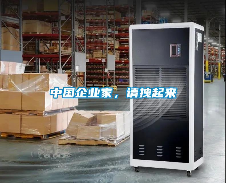 中國企業家,請拽起來