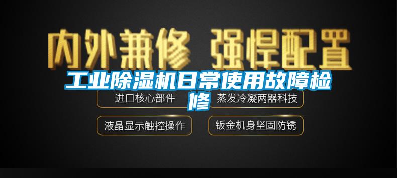 工業除濕機日常使用故障檢修