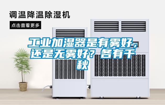 工業加濕器是有霧好，還是無霧好？各有千秋