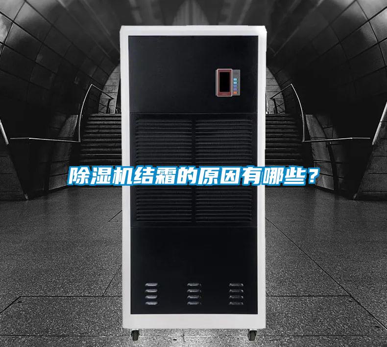 除濕機結(jié)霜的原因有哪些？