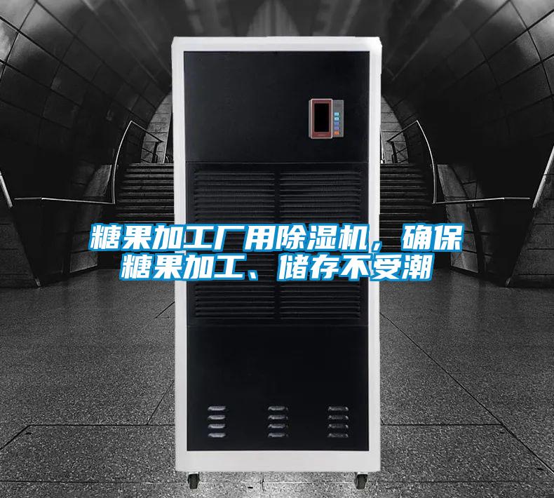 糖果加工廠用除濕機，確保糖果加工、儲存不受潮