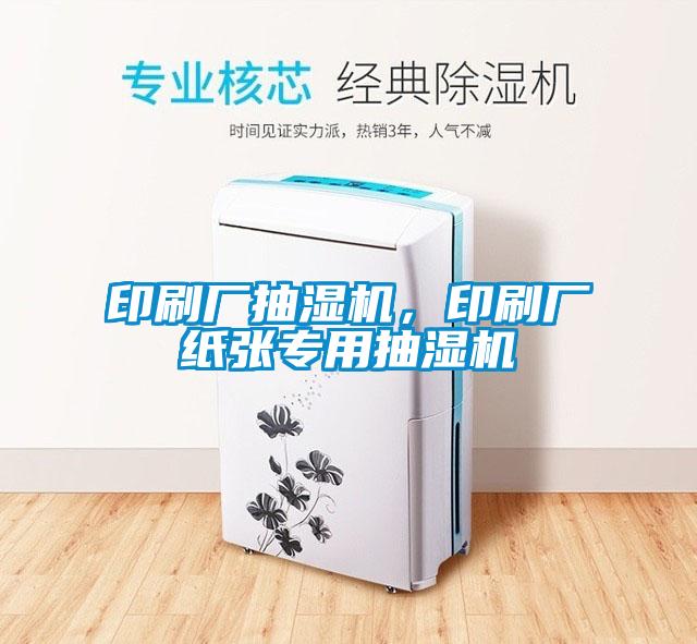 印刷廠抽濕機，印刷廠紙張專用抽濕機