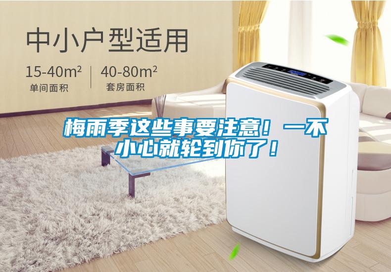 梅雨季這些事要注意！一不小心就輪到你了！