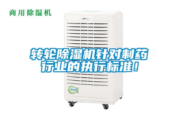轉(zhuǎn)輪除濕機(jī)針對(duì)制藥行業(yè)的執(zhí)行標(biāo)準(zhǔn)！
