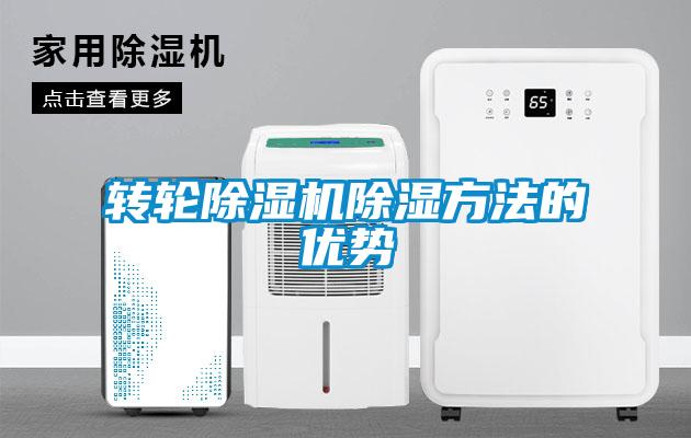 轉輪除濕機除濕方法的優勢